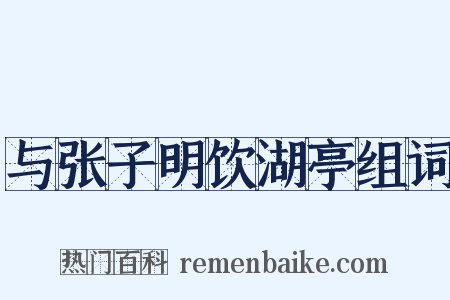 与张子明饮湖亭组词是什么意思的图片
